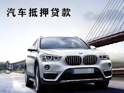 都江堰车抵贷如何办理押车和不押车?