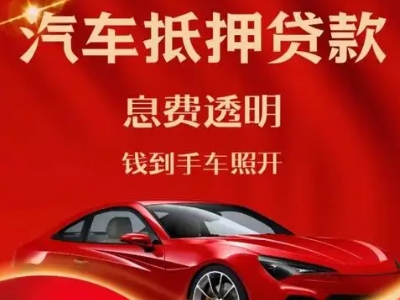 都江堰良好口碑的汽车抵押贷款公司推荐
