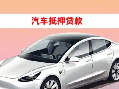 都江堰车抵贷的三种常见还款方式